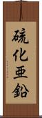 硫化亜鉛 Scroll