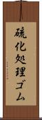 硫化処理ゴム Scroll