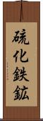 硫化鉄鉱 Scroll