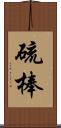 硫棒 Scroll