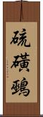 硫磺鵐 Scroll