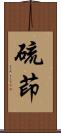 硫茚 Scroll