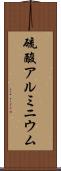硫酸アルミニウム Scroll