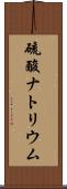 硫酸ナトリウム Scroll