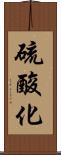 硫酸化 Scroll