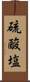 硫酸塩 Scroll