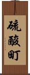硫酸町 Scroll