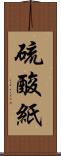 硫酸紙 Scroll