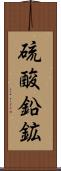 硫酸鉛鉱 Scroll