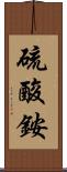 硫酸銨 Scroll