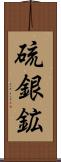 硫銀鉱 Scroll