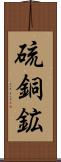 硫銅鉱 Scroll