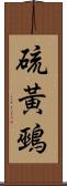 硫黃鵐 Scroll