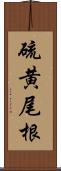 硫黄尾根 Scroll