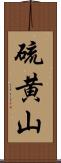 硫黄山 Scroll