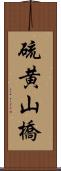 硫黄山橋 Scroll