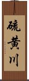 硫黄川 Scroll
