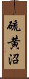 硫黄沼 Scroll