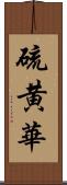 硫黄華 Scroll