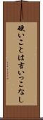 硬いことは言いっこなし Scroll