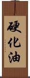 硬化油 Scroll