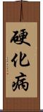 硬化病 Scroll