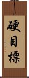硬目標 Scroll
