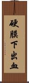 硬膜下出血 Scroll