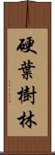 硬葉樹林 Scroll