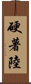硬著陸 Scroll