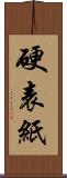 硬表紙 Scroll