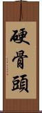 硬骨頭 Scroll