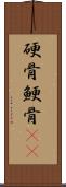 硬骨 Scroll