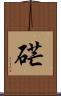硭 Scroll