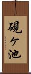 硯ヶ池 Scroll