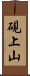 硯上山 Scroll