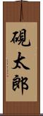 硯太郎 Scroll