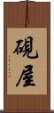 硯屋 Scroll