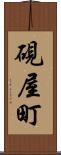 硯屋町 Scroll