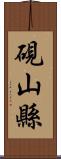 硯山縣 Scroll