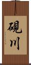 硯川 Scroll