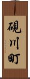 硯川町 Scroll