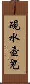 硯水壺兒 Scroll