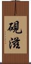 硯滋 Scroll