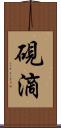 硯滴 Scroll