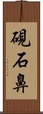 硯石鼻 Scroll