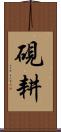硯耕 Scroll