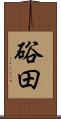硲田 Scroll