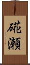 硴瀬 Scroll