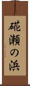 硴瀬の浜 Scroll